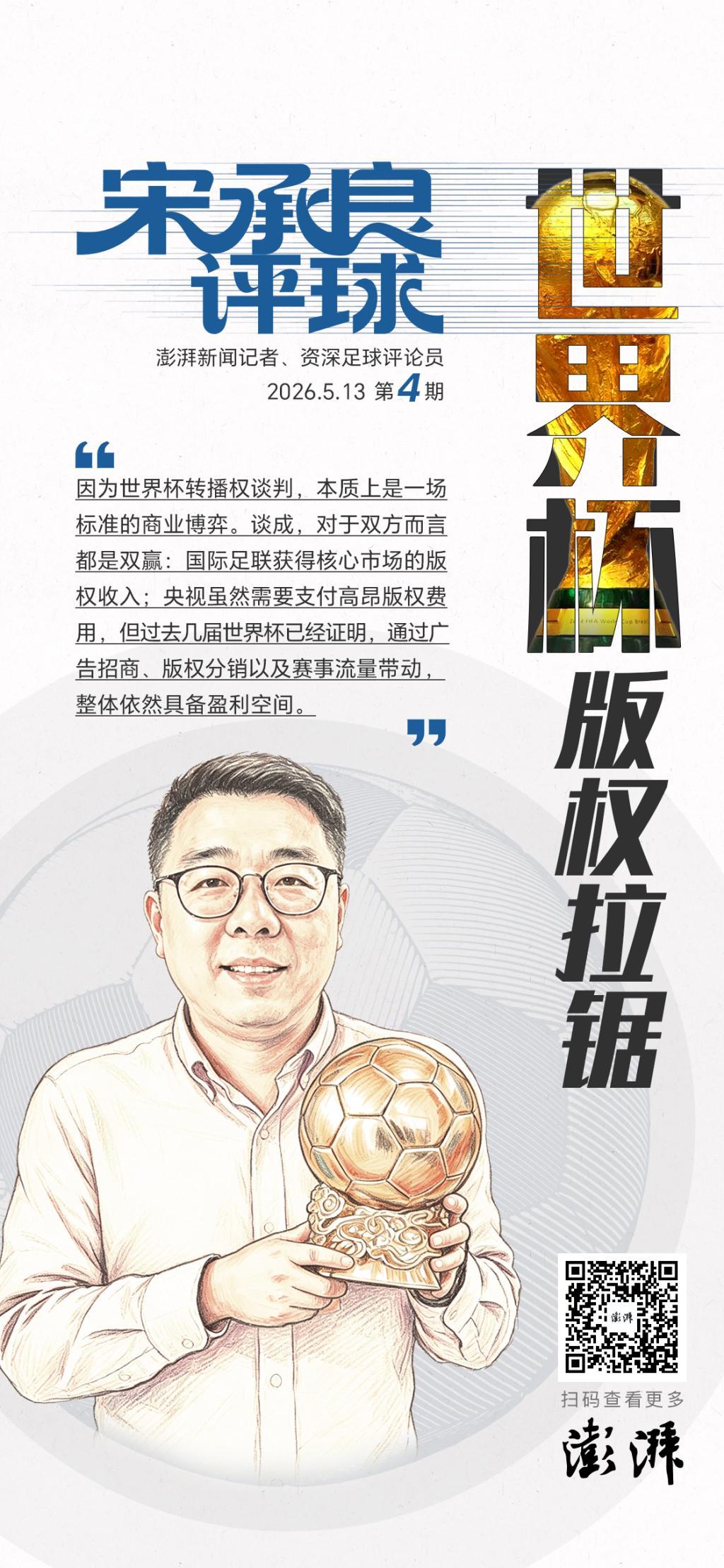 宋承良评球｜世界杯版权拉锯：情绪之外，更该看懂商业逻辑